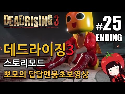 데드라이징3 Dead Rising3 스토리모드 한글 뽀모의 발암길치멘붕실황 #25 진 엔딩 ENDING
