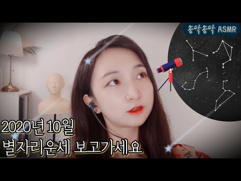 🌜송닥송닥 ASMR🌜1부 이번달은 나의 달?! 당신의 별자리운세를 봐드립니다  2부 추석연휴 잘보내세요 ㅎㅎ