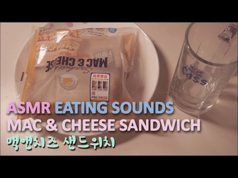 한국어ASMR. 맥앤치즈 샌드위치 먹방&리뷰 Close Up Eating Sounds Mac & Chesse Sandwich