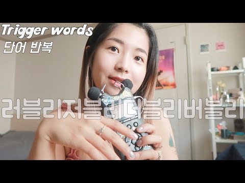 [한국어 Korean ASMR] 팅글폭탄💢러블리저블리더블리버블리 단어반복💜 Trigger Words