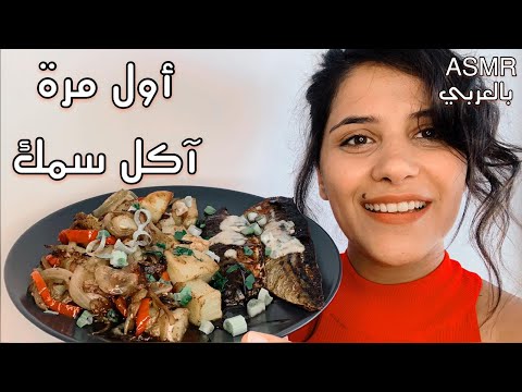 Arabic ASMR Cooking | أول مرة أجرب السمك بحياتي😋 فيديو للاسترخاء والتغلب على الأرق | اي اس ام ار