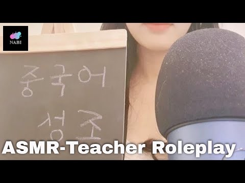 ASMR:: Korean teacher roleplay:: 중국어 4성 가르치기 롤플레이(Soft spoken)::