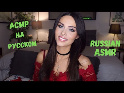 ASMR (АСМР) Russian chat Тихий разговор на Русском