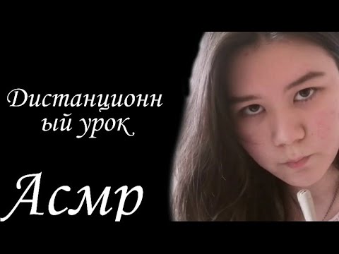 Асмр дистанционное занятие по русскому языку