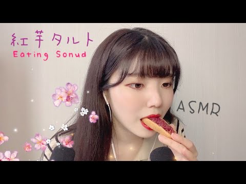 [ASMR]紅芋タルト食べる。🍠両耳 咀嚼音 Tart Eating Sound