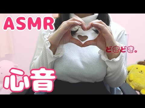【ASMR】心音/Heartbeat  💓  初めてのASMR動画【イヤホン推奨】(Almost No Talking)
