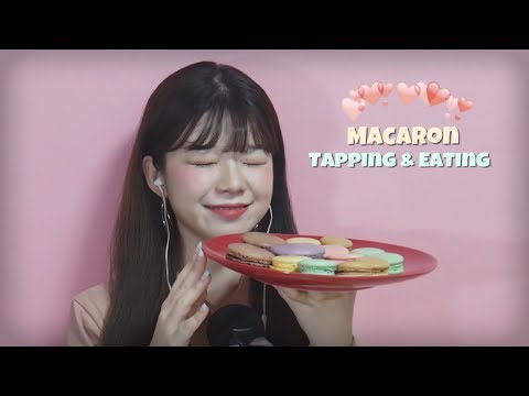 [한국어asmr] 16:43~No talking│♡쫀득쫀득 마카롱♡ 태핑 (탭핑) &이팅사운드 │ Macaron Tapping & Eating sounds │ 마카롱 ASMR 😊