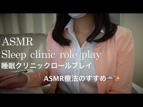 【ASMR】睡眠クリニックロールプレイ💤／ASMR療法のすすめ🛌✨