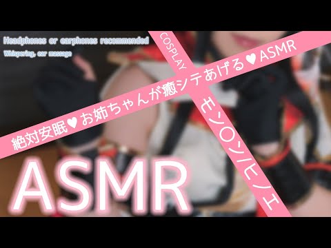 【実写ASMR】モン〇ンライズ/ヒノエのコスプレで絶対安眠♥目と耳が幸せいっぱい♥濃厚ASMR♡Whispering, ear massage【りずな】