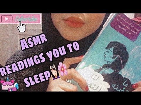 Asmr readings you to sleep 💤 😴 | قراءة قصه لك تساعدك على النوم 🌸