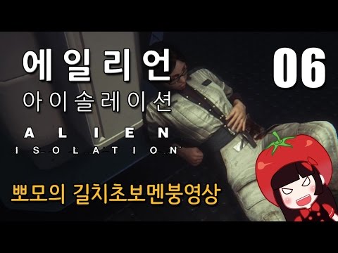 에일리언 아이솔레이션 한글 뽀모의 생존공포게임 길치초보멘붕실황 Alien Isolation #6 과학의료 타워로!