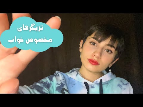 تریگرهای خواب آور😴|Persian ASMR|ASMR Farsi irani|ای اس ام آر فارسی ایرانی|sleepy triggers