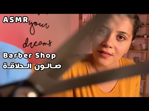Arabic ASMR Barber Shop Role Play 이발소 | 💤 صالون حلاقة للرجال💇 | صوت المقص✂ | فيديو للنوم والاسترخاء