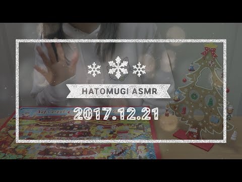 [Japanese ASMR] 4 days until Christmas 2017! / Eating sounds, Whispering
