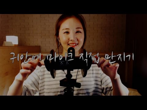 TALKING & NO TALKING ASMR｜손으로 직접 귓속 마이크 긁적긁적｜Scratching and Scratching the Mic in ears｜3DIO pro 2