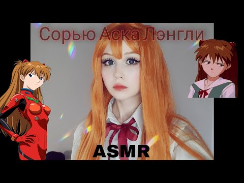 ASMR|Evangelion|Аска заботится о своем роботе под настойчивым взглядом Синдзи| АСМР Евангелион.