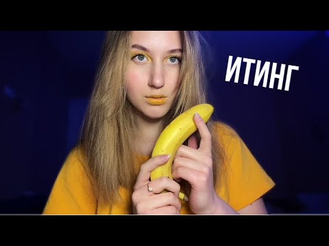 ASMR Banana Eating & Mouth Sounds | АСМР Итинг банана 🍌