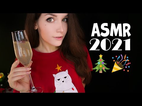 🎉🎄 АСМР Поздравление с НОВЫМ ГОДОМ 2021 🎉🎄 ASMR Happy New Year 2021