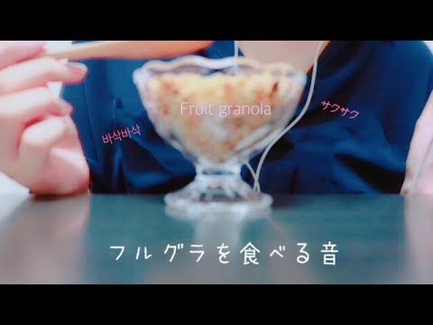 ｶﾘｶﾘｻｸｻｸ✨ フルーツグラノーラの咀嚼音 Fruit granola Eating Sounds【音フェチ*ASMR】