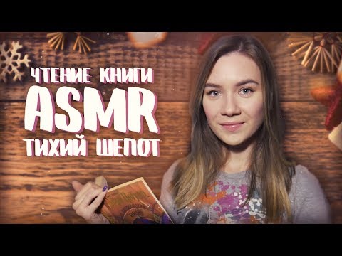 АСМР - ЧТЕНИЕ КНИГИ ШЕПОТОМ | ТИХИЙ ШЕПОТ | ЧТЕНИЕ ГАРРИ ПОТТЕРА ШЕПОТОМ | ASMR НА РУССКОМ