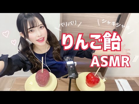 【ASMR】りんご飴を食べる
