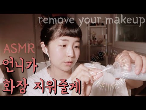 [한국어 Korean ASMR] 언니가 화장 지워줄게 RP (remove your make-up)