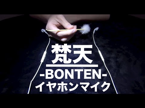 [音フェチ] 梵天-BONTEN-「イヤフォン」[ASMR] Brushing Apple Earphone Mic by Ear cleaning stuff JAPAN