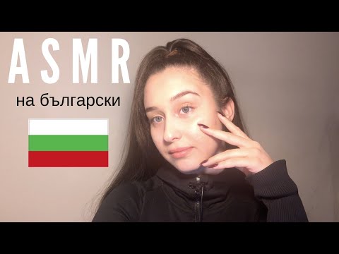 АСМР🇧🇬 На Български | ASMR in Bulgarian 💞