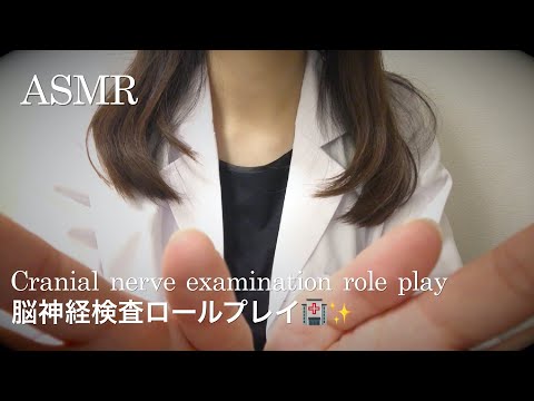 【ASMR】脳神経検査ロールプレイ🏥👩‍⚕️Cranial nerve examination role play✨
