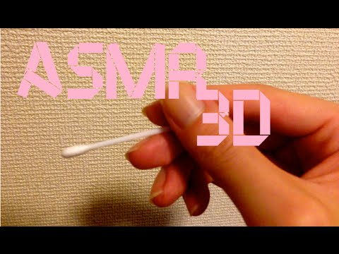 【音フェチ】耳かき 3D パート３/"귀청소","귀파기" Asmr binaural ear cleaning part3【asmr】