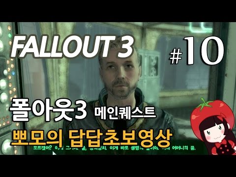 폴아웃3 Fallout3 메인퀘스트 뽀모의 발암길치초보실황 #10 정화계획, 생명의 물