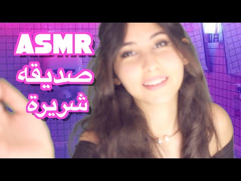 ASMR Arabic صديقة شريرة | ASMR Mean Friend