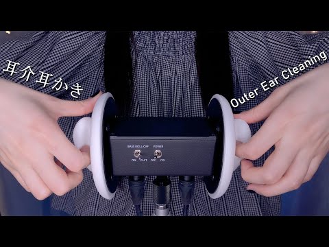 ASMR for People Who Want Stimulation of The Outer Ear Only (No Talking) / Outer Ear Cleaning