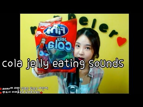 korean한국어asmr/젤리 이팅사운드/coke jelly eating sounds/냠냠냠/whispering