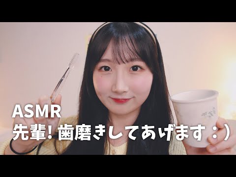 先輩! 歯磨きしてあげます :) ASMR | Let Me Brush Your Teeth ASMR | 日本語 ASMR, ASMR Japanese,音フェチ