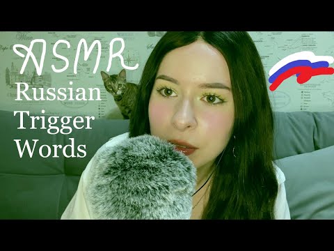 ASMR russian trigger words