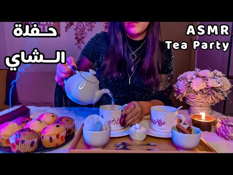 Arabic ASMR Tea Party | اعزمك على حفلة الشاي في بيتي🍵 دردشة للاسترخاء والراحة النفسية | اي اس ام ار