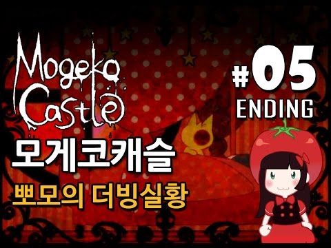 모게코캐슬 약빤 야한 호러게임 Mogeko Castle 뽀모의 더빙실황 진엔딩 #5 ENDING