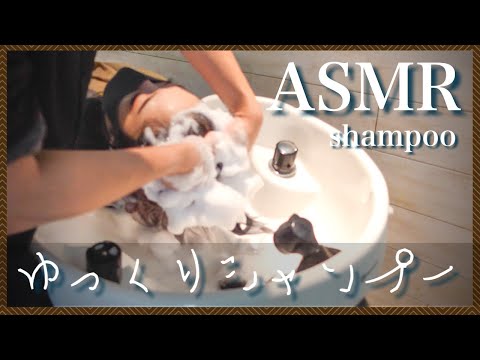 【ASMR/音フェチ】美容師の眠くなる快眠ゆっくりシャンプー＆流し/Relaxing Shampoo and Hair Wash
