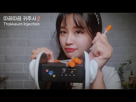 귀주사 ASMR l 따끔따끔! 귀구멍 한개 더 생김💉/ Ttakkeum Ear Injection