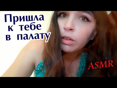 ASMR|АСМР Ухаживаю за тобой в больнице, слюнявый пальчик | take care of a friend| Догляд за подругою