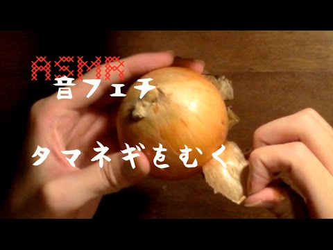 【音フェチ】タマネギをむく音/skin onions/양파의 껍질을 벗기고 있다.【asmr】
