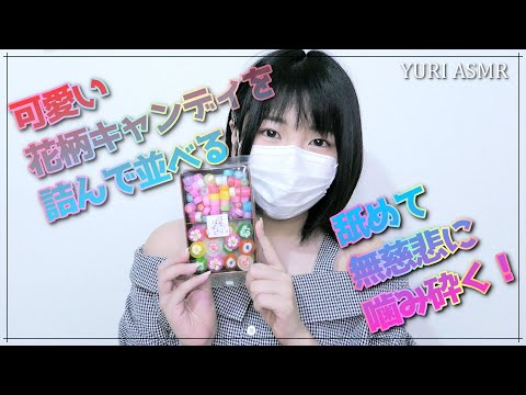【ASMR】可愛い花柄キャンディを詰んで並べて食べる【音フェチ】The sound of candy being laid out and eaten.