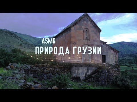 АСМР ГРУЗИЯ🌿 Звуки природы, музыка, красивые виды (без слов) / ASMR Nature of Georgia (no talking)