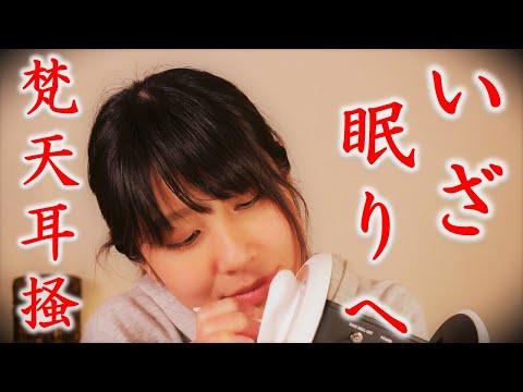 【ASMR】眠りへ誘う耳かき ~超耳元囁き~ Ear cleaning to fall asleep 【音フェチ】