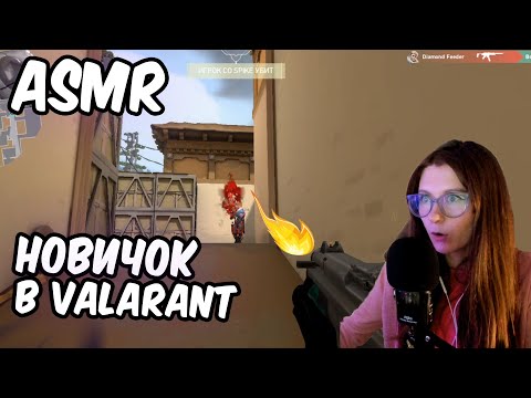 АСМР GAMING VALARANT ШЕПОТОМ 💥 Мягкий шепот и игра - отличные триггеры для сна 😴