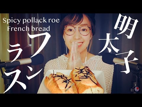 [ASMR]明太子フランス作って食べる/Spicy pollack roe French bread eating sounds
