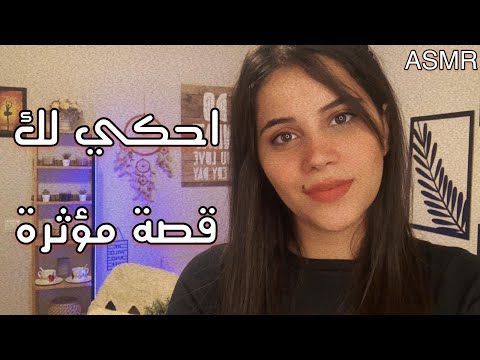 Arabic ASMR Bedtime Story | اهمس لك قصة بالفصحى 💤 | فيديو للاسترخاء | اي اس ام ار | Put You To Bed