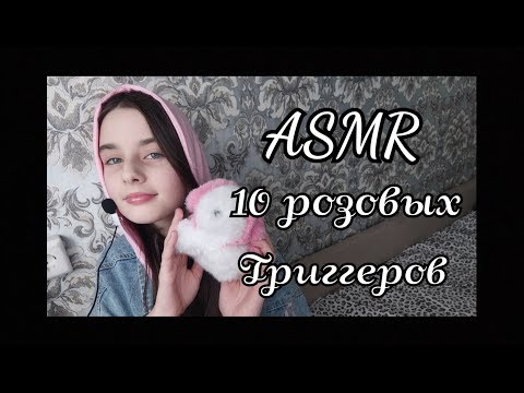 ASMR/АСМР//10 розовых триггеров 💖