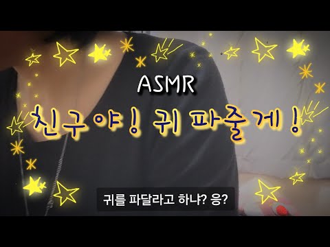 [ASMR] 친구야! 귀파줄게!/ear cleaning sounds/耳掃除の音